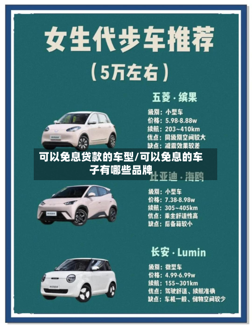 可以免息贷款的车型/可以免息的车子有哪些品牌