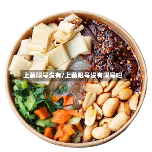 上蔡限号没有/上蔡限号没有限号吧-第2张图片