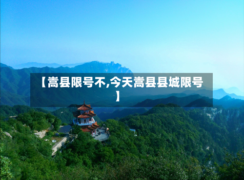 【嵩县限号不,今天嵩县县城限号】