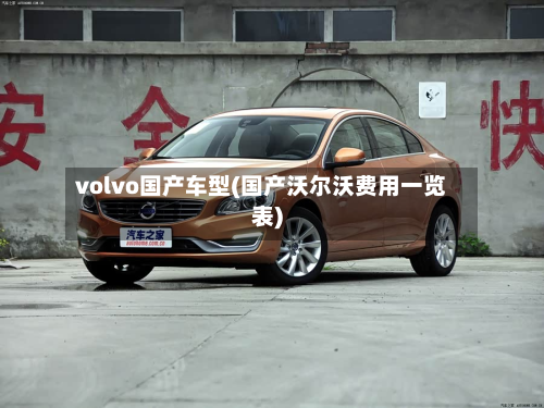 volvo国产车型(国产沃尔沃费用一览表)-第2张图片