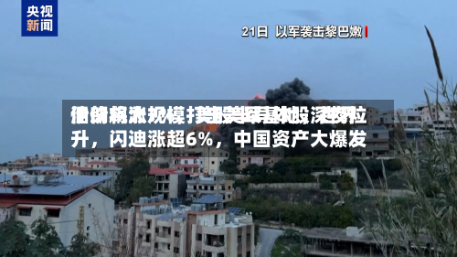 伊朗将大规模打击美军基地，世界油价飙涨7%，美股半导体股深夜拉升，闪迪涨超6%，中国资产大爆发