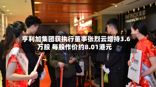 亨利加集团获执行董事张烈云增持3.6万股 每股作价约8.01港元-第1张图片