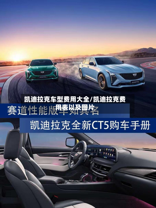 凯迪拉克车型费用大全/凯迪拉克费用表以及图片