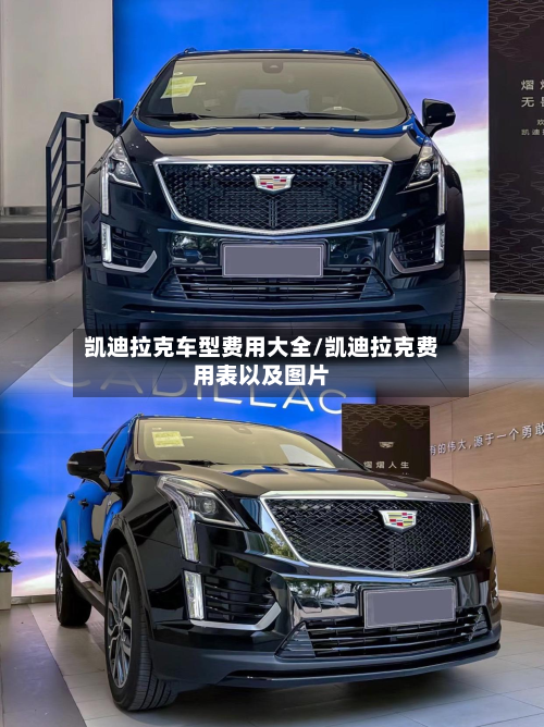 凯迪拉克车型费用大全/凯迪拉克费用表以及图片-第2张图片
