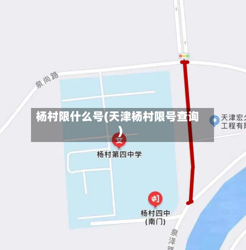 杨村限什么号(天津杨村限号查询)-第2张图片
