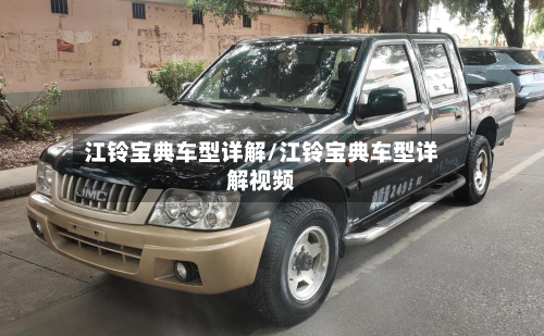 江铃宝典车型详解/江铃宝典车型详解视频