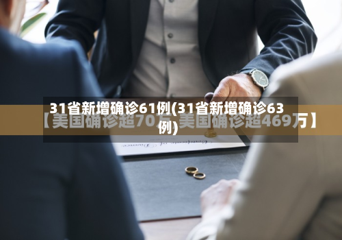 31省新增确诊61例(31省新增确诊63例)-第2张图片