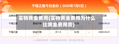 实物黄金费用(实物黄金费用为什么比黄金费用贵)-第3张图片