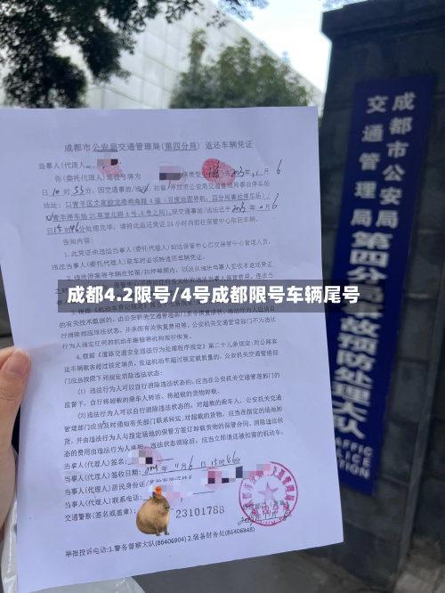 成都4.2限号/4号成都限号车辆尾号-第3张图片