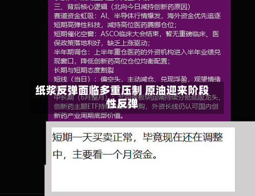 纸浆反弹面临多重压制 原油迎来阶段性反弹-第1张图片