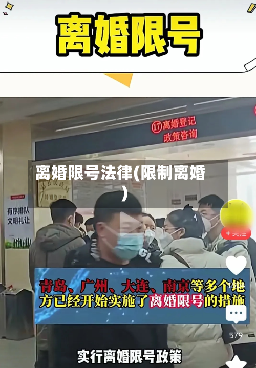 离婚限号法律(限制离婚)