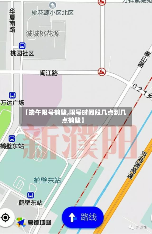 【端午限号鹤壁,限号时间段几点到几点鹤壁】-第2张图片