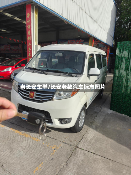 老长安车型/长安老款汽车标志图片-第2张图片