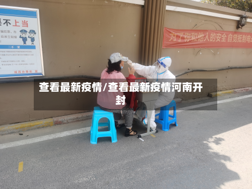 查看最新疫情/查看最新疫情河南开封