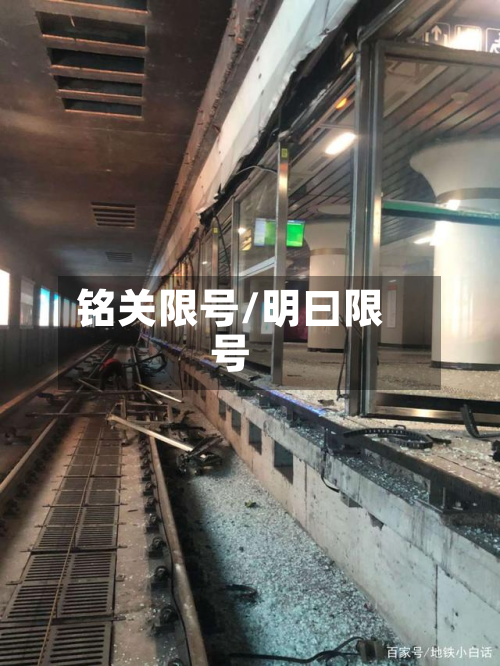 铭关限号/明曰限号