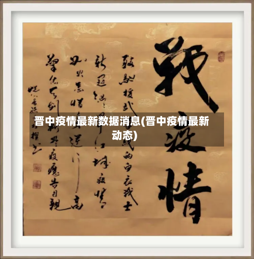 晋中疫情最新数据消息(晋中疫情最新动态)