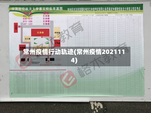 常州疫情行动轨迹(常州疫情2021114)