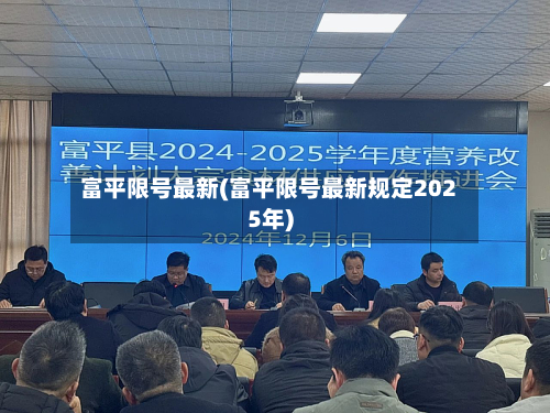 富平限号最新(富平限号最新规定2025年)
