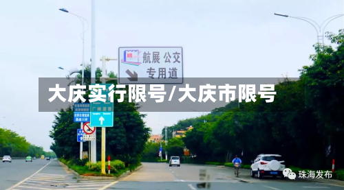 大庆实行限号/大庆市限号