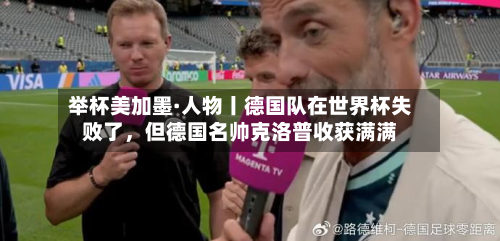 举杯美加墨·人物丨德国队在世界杯失败了，但德国名帅克洛普收获满满-第2张图片