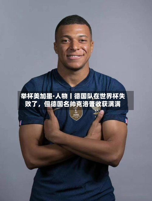 举杯美加墨·人物丨德国队在世界杯失败了，但德国名帅克洛普收获满满