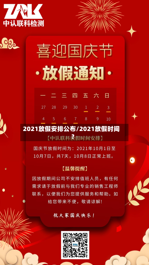 2021放假安排公布/2021放假时间?