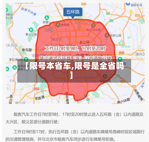 【限号本省车,限号是全省吗】-第3张图片