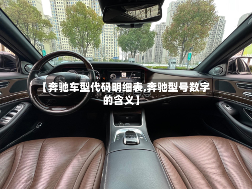 【奔驰车型代码明细表,奔驰型号数字的含义】-第3张图片