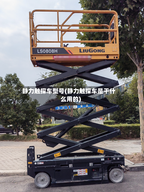静力触探车型号(静力触探车是干什么用的)
