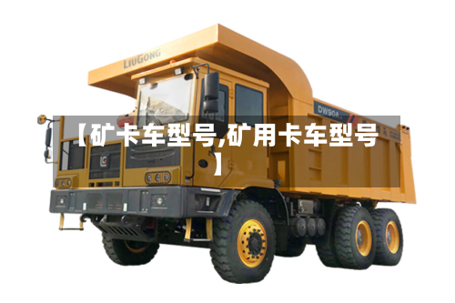 【矿卡车型号,矿用卡车型号】