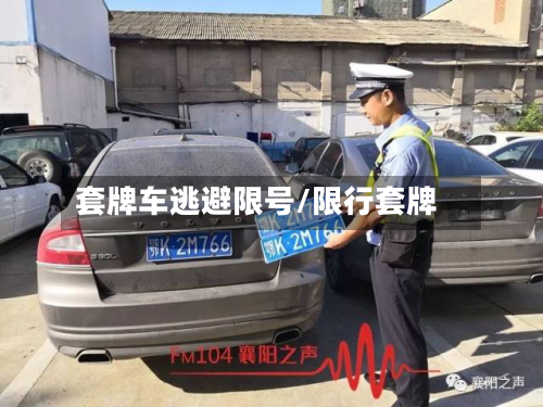 套牌车逃避限号/限行套牌