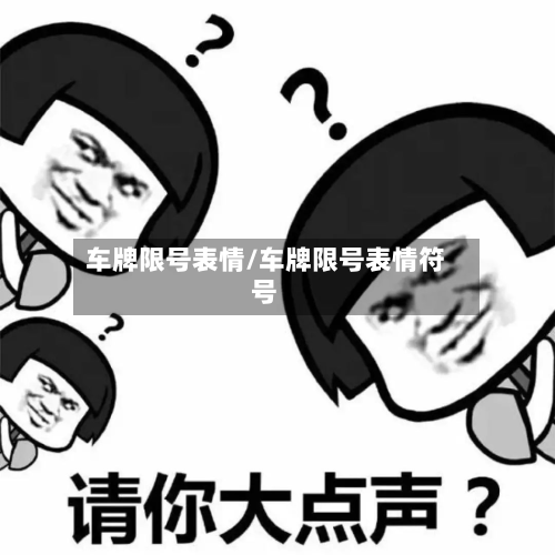 车牌限号表情/车牌限号表情符号