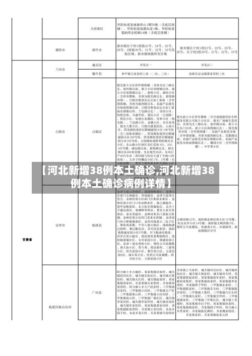 【河北新增38例本土确诊,河北新增38例本土确诊病例详情】