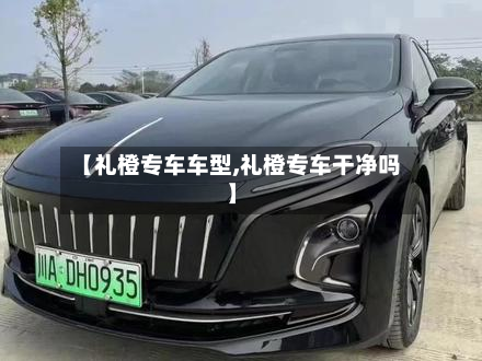 【礼橙专车车型,礼橙专车干净吗】
