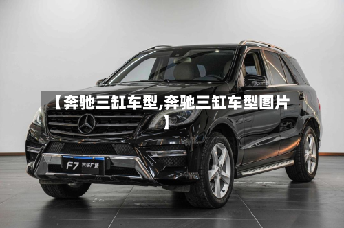 【奔驰三缸车型,奔驰三缸车型图片】