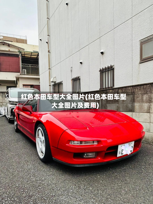 红色本田车型大全图片(红色本田车型大全图片及费用)