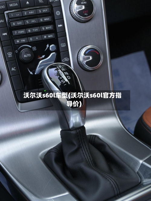 沃尔沃s60l车型(沃尔沃s60l官方指导价)