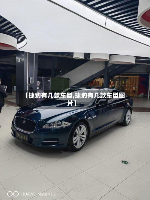【捷豹有几款车型,捷豹有几款车型图片】-第2张图片
