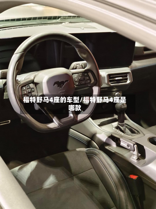 福特野马4座的车型/福特野马4座是哪款-第3张图片