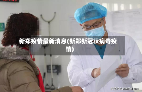 新郑疫情最新消息(新郑新冠状病毒疫情)-第2张图片