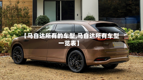 【马自达所有的车型,马自达所有车型一览表】-第2张图片