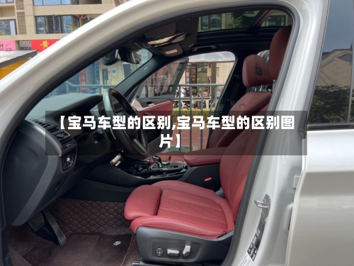 【宝马车型的区别,宝马车型的区别图片】-第3张图片