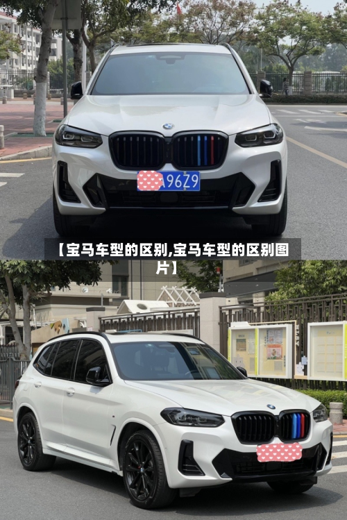 【宝马车型的区别,宝马车型的区别图片】-第2张图片