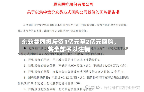 东软集团拟斥资1亿元至2亿元回购，将全部予以注销-第2张图片
