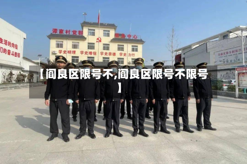 【阎良区限号不,阎良区限号不限号】-第2张图片
