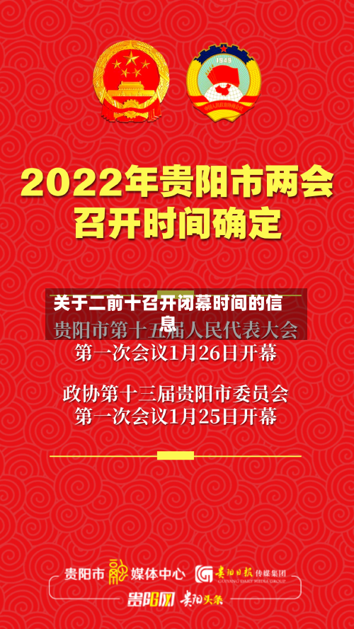 关于二前十召开闭幕时间的信息