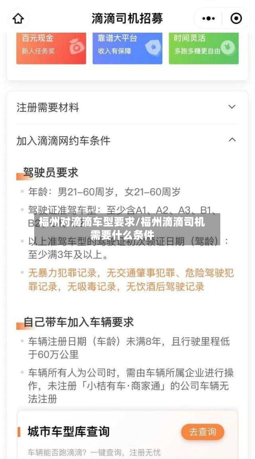福州对滴滴车型要求/福州滴滴司机需要什么条件-第3张图片