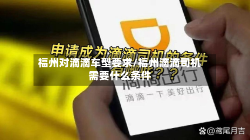 福州对滴滴车型要求/福州滴滴司机需要什么条件-第2张图片