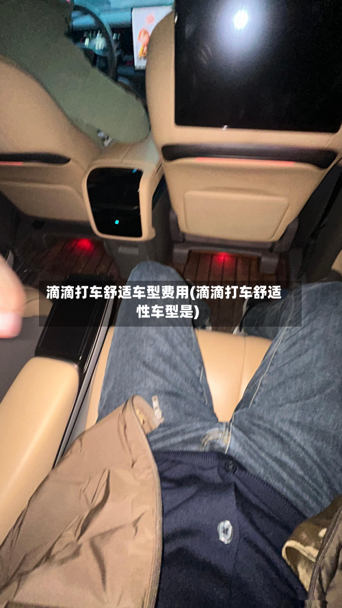 滴滴打车舒适车型费用(滴滴打车舒适性车型是)