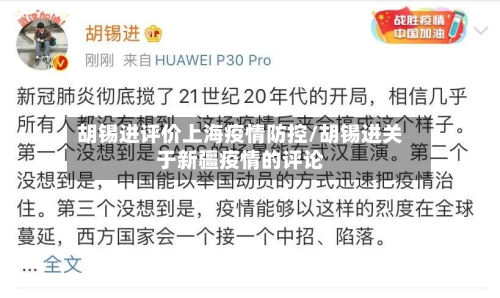 胡锡进评价上海疫情防控/胡锡进关于新疆疫情的评论